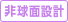 非球面設計