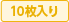 10枚入り