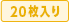 20枚入り