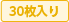 30枚入り