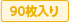90枚入り