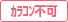 カラコン不可