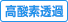 高酸素透過