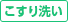 こすり洗い