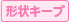 形状キープ