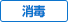 消毒