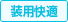 装用快適