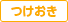つけおき