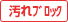汚れブロック
