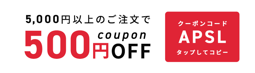 5,000円以上のご注文で500円OFF