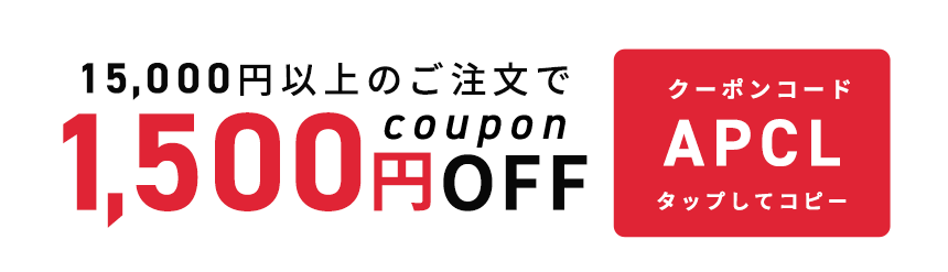15,000円以上のご注文で5000円OFF