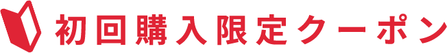 初回購入限定クーポン