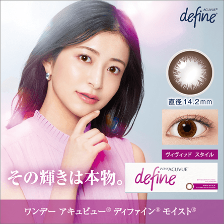 ワンデーアキュビューディファインモイスト（ヴィヴィッドスタイル）