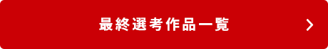 最終選考作品一覧