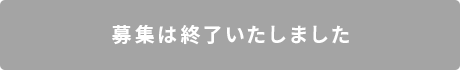 応募は終了いたしました