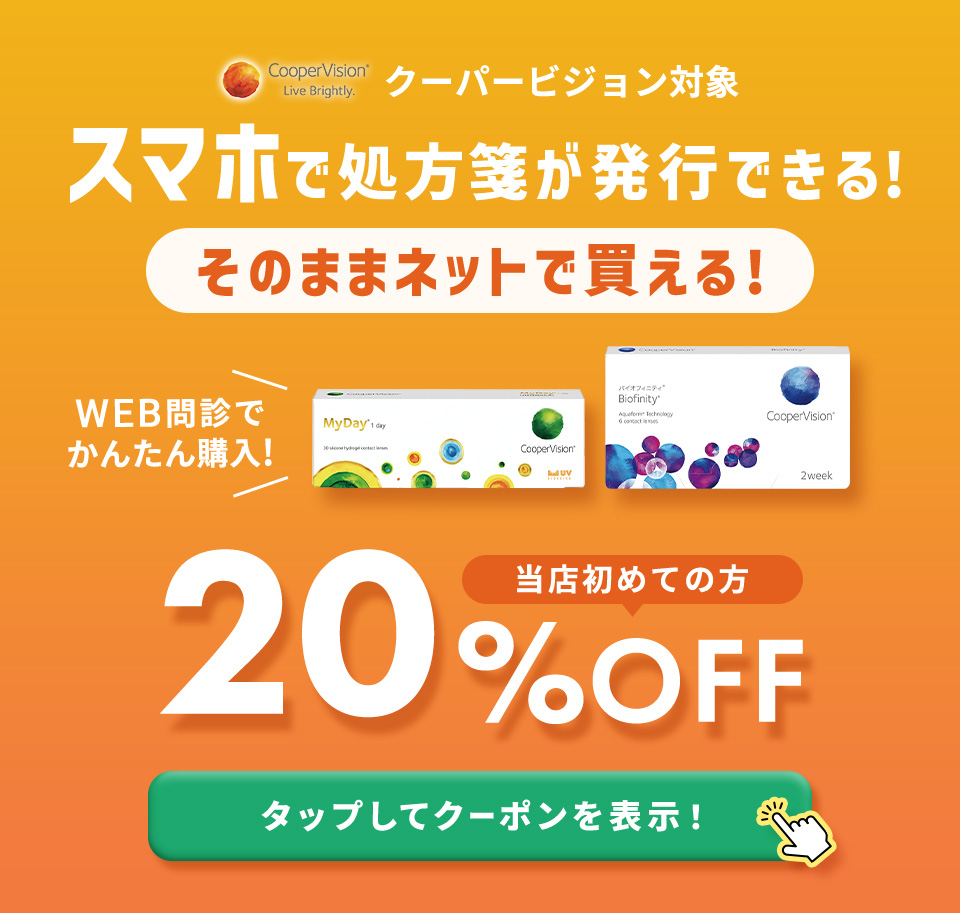 【スマホで処方箋発行】クーパービジョン製品がおトクに便利に買える！