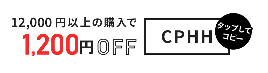 12,000円以上の購入で1,200円OFF