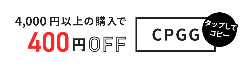 4,000円以上の購入で400円OFF