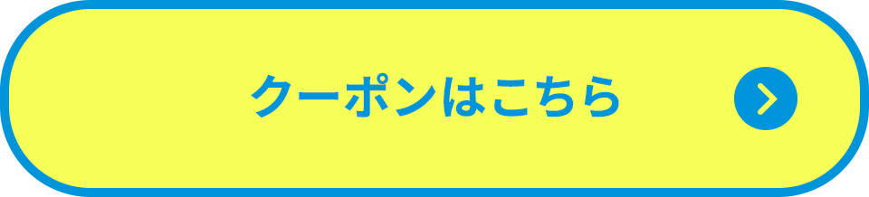 COUPONはこちら