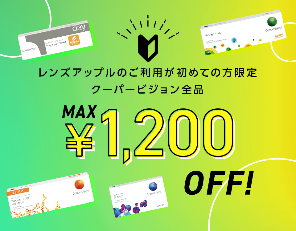 クーパービジョンMAX1,200円OFF