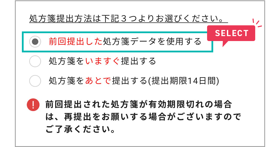 前回提出した処方箋を使用を選択した時の画面