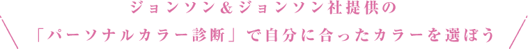 ジョンソン＆ジョンソン社提供の「パーソナルカラー診断」で自分に合ったカラーを選ぼう