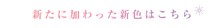 新たに加わった新色はこちら