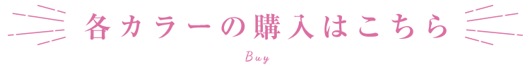 各カラーの購入はこちら