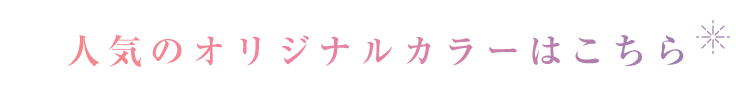 選べる7つのデザイン