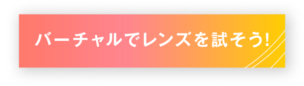 バーチャルでレンズを試そう！