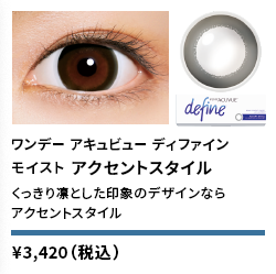 ワンデーアキュビューディファインモイスト アクセントスタイル 30枚入り