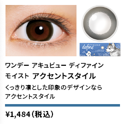 ワンデー アキュビュー ディファイン モイスト アクセントスタイル 10枚入り（期間限定パッケージ）