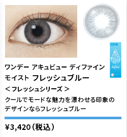 ワンデーアキュビューディファインモイスト フレッシュブルー <フレッシュシリーズ> 30枚入り