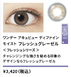 ワンデーアキュビューディファインモイスト フレッシュグレーゼル <フレッシュシリーズ> 30枚入り