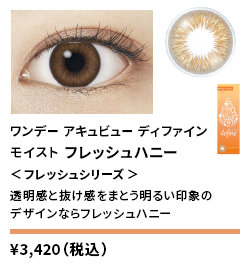 ワンデーアキュビューディファインモイスト フレッシュハニー <フレッシュシリーズ> 30枚入り