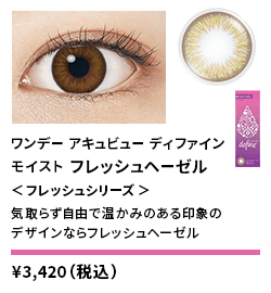 ワンデーアキュビューディファインモイスト フレッシュヘーゼル <フレッシュシリーズ> 30枚入り