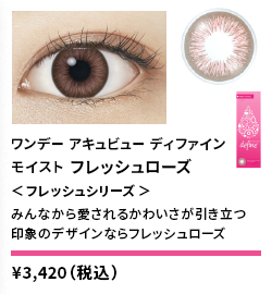 ワンデーアキュビューディファインモイスト フレッシュローズ <フレッシュシリーズ> 30枚入り