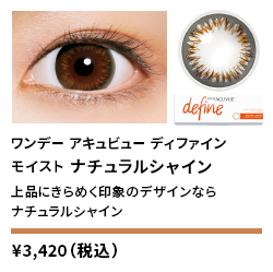 ワンデーアキュビューディファインモイスト ナチュラルシャイン 30枚入り