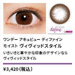 ワンデーアキュビューディファインモイスト ヴィヴィッドスタイル 30枚入り