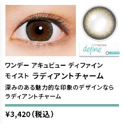 ワンデーアキュビューディファインモイスト ラディアントチャーム 30枚入り