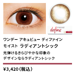 ワンデーアキュビューディファインモイスト ラディアントシック 30枚入り