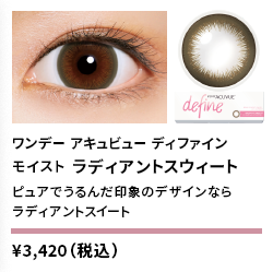 ワンデーアキュビューディファインモイスト ラディアントスウィート 30枚入り