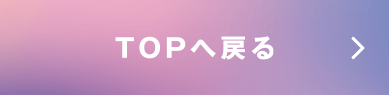 TOPへ戻る