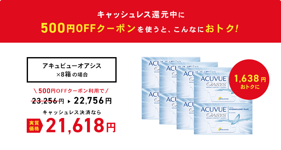 キャッシュレス還元中に500円オフクーポンを使うとアキュビューオアシス（×8箱）がこんなにおトク！