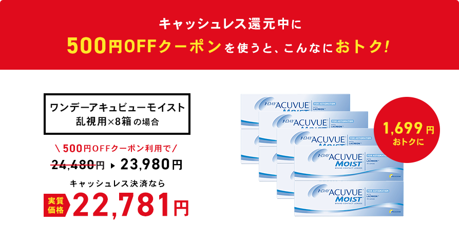 キャッシュレス還元中に500円オフクーポンを使うとワンデーアキュビューモイスト　乱視用（×8箱）がこんなにおトク！