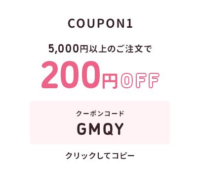 5,000円以上のご注文で200円オフ