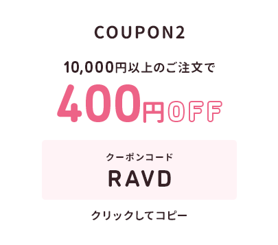 10,000円以上のご注文で400円オフ