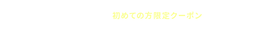 初めての方限定クーポン