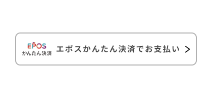 STEP.2 エポスかんたん決済でお支払い