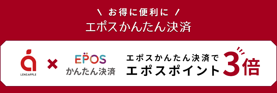 お得に便利にエポスかんたん決済